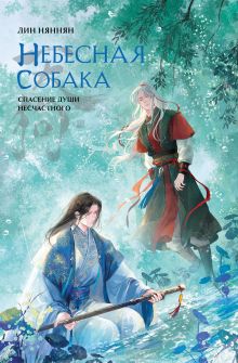 Небесная собака. Спасение души несчастного. Том 3