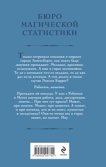 Обложка сзади Бюро магической статистики. Перевал Галина Гончарова