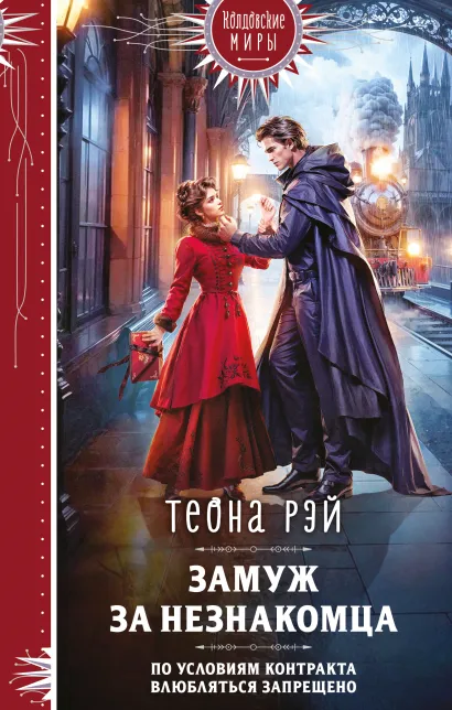 Обложка Замуж за незнакомца Теона Рэй