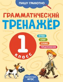 Обложка Грамматический тренажёр. 1 класс