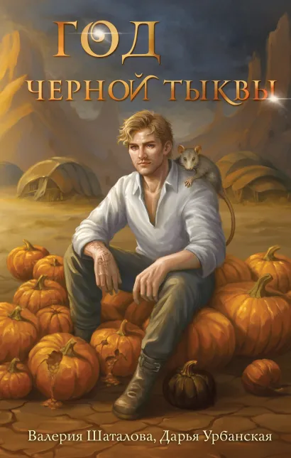 Обложка Год черной тыквы Дарья Урбанская, Валерия Шаталова