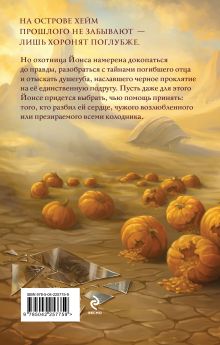 Обложка сзади Год черной тыквы Дарья Урбанская, Валерия Шаталова