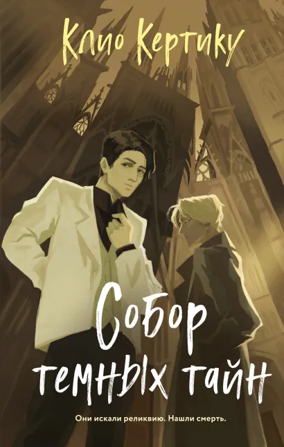 Обложка Собор темных тайн Клио Кертику