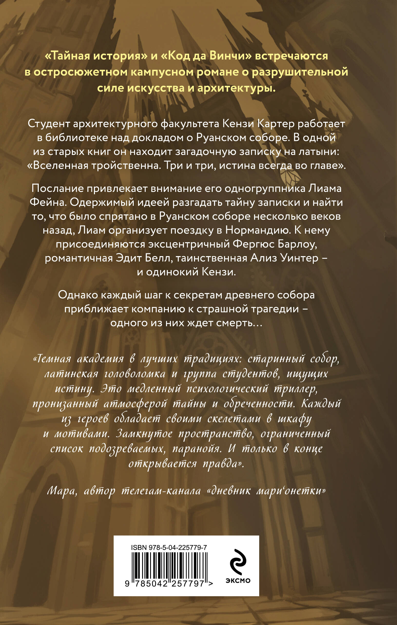 Собор темных тайн