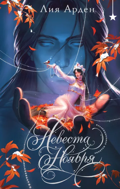 Обложка Невеста Ноября. Подарочное издание Лия Арден