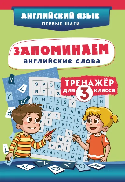 Обложка Запоминаем английские слова. Тренажёр для 3 класса