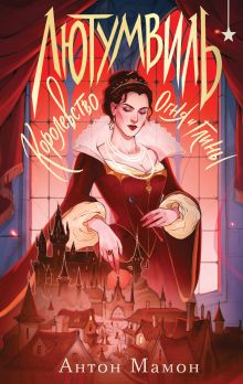 Обложка Лютумвиль. Королевство огня и глины Антон Мамон