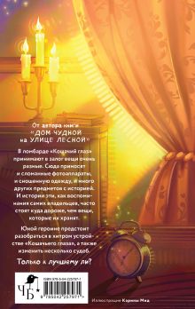 Обложка сзади Кошачий глаз в волшебный час Ольга Богатикова