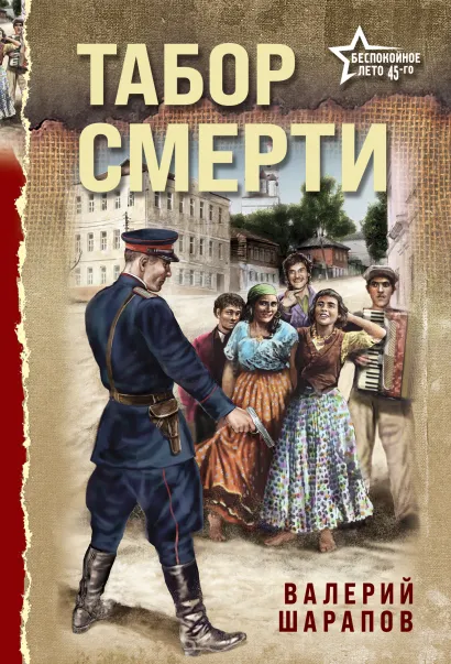 Обложка Табор смерти Валерий Шарапов