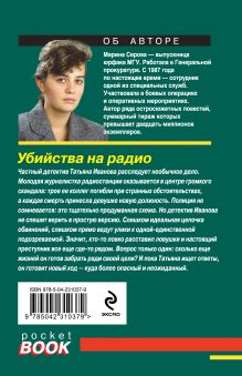 Обложка сзади Убийства на радио Марина Серова