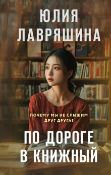 Обложка По дороге в книжный Юлия Лавряшина