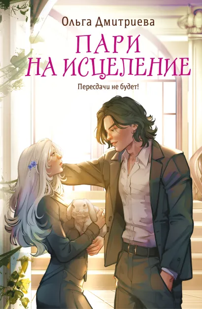 Обложка Пари на исцеление Ольга Дмитриева