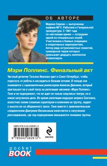 Обложка сзади Мэри Поппинс. Финальный акт Марина Серова