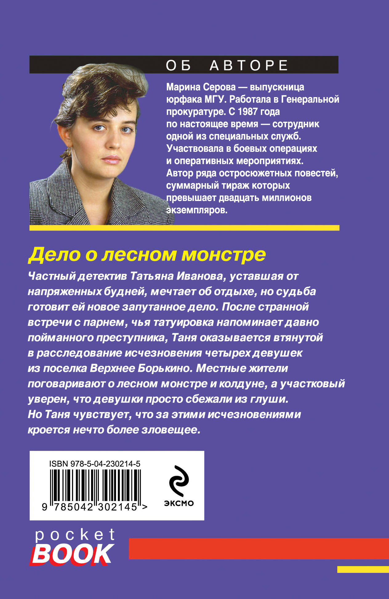 Дело о лесном монстре