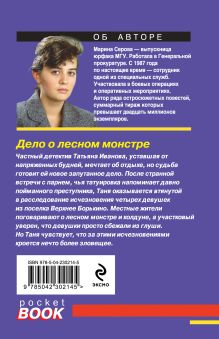 Обложка сзади Дело о лесном монстре Марина Серова