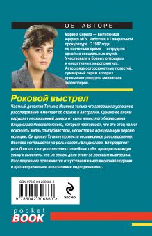 Обложка сзади Роковой выстрел Марина Серова