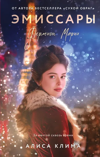 Обложка Эмиссары. Фермион Марии Алиса Клима