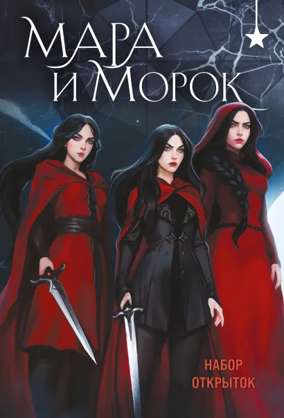 Обложка Мара и Морок (набор открыток) Лия Арден