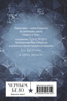 Обложка сзади Мара и Морок (набор открыток) Лия Арден