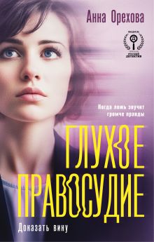 Обложка Глухое правосудие. Доказать вину Анна Орехова