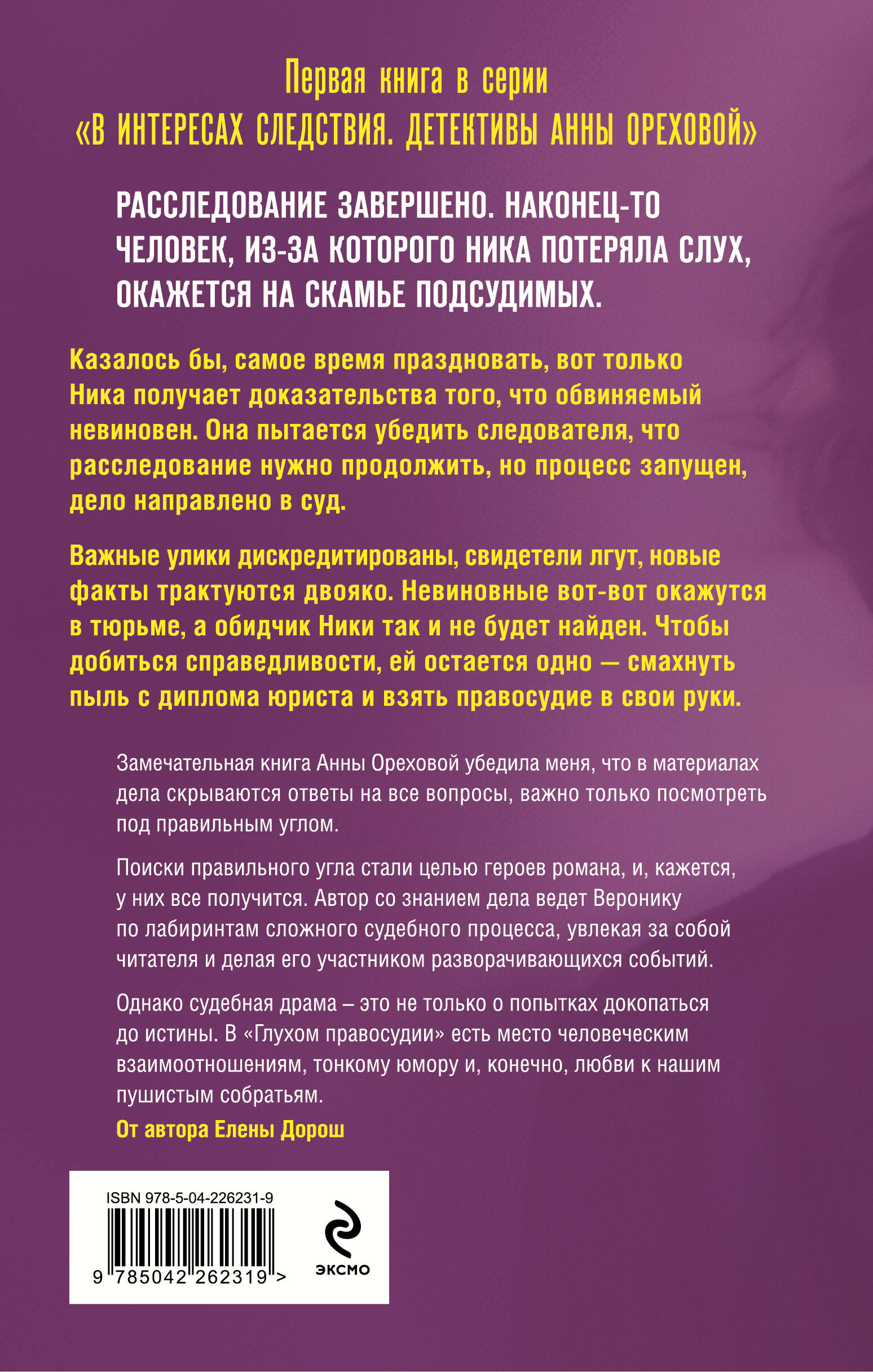 Глухое правосудие. Доказать вину