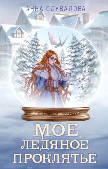 Мое ледяное проклятье