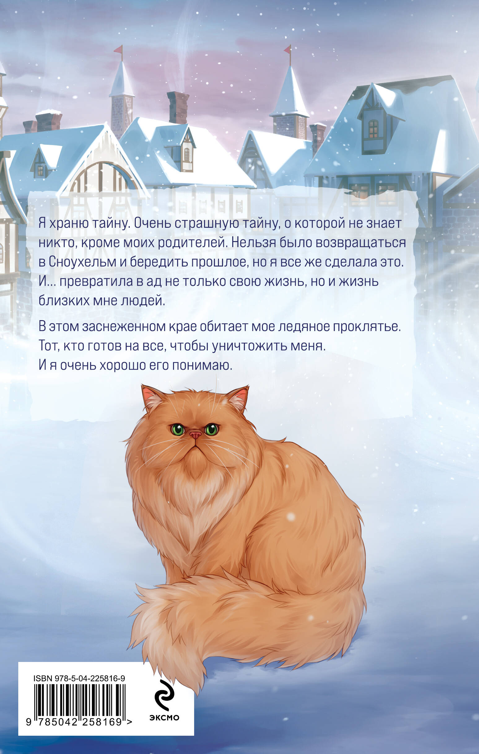 Мое ледяное проклятье