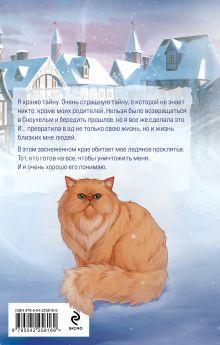 Обложка сзади Мое ледяное проклятье Анна Одувалова