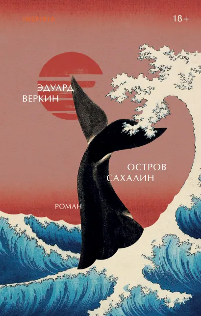 Обложка Остров Сахалин Эдуард Веркин