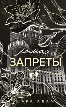 Обложка Ломая запреты Сара Адам