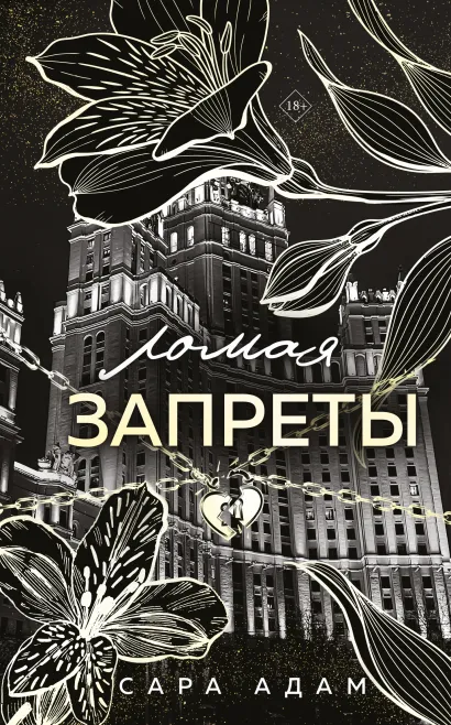 Обложка Ломая запреты Сара Адам