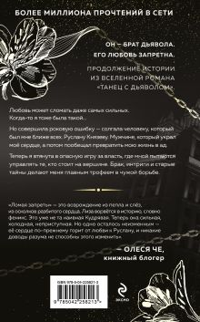 Обложка сзади Ломая запреты Сара Адам