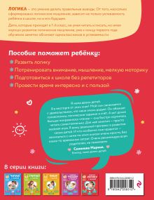 Обложка сзади Развиваю логику с мамой О. В. Александрова