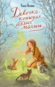 Обложка Девочка, которая боялась магии Алиса Колман