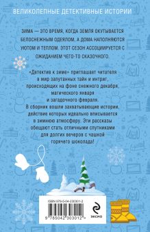 Обложка сзади Детектив к зиме Татьяна Устинова, Галина Романова, Елена Логунова, Алекс Винтер, Александр Рыжов, Евгения Державина, Наталия Антонова