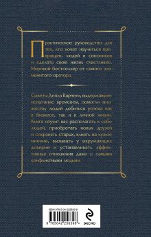 Обложка сзади Как приобретать друзей и оказывать влияние на людей Дейл Карнеги