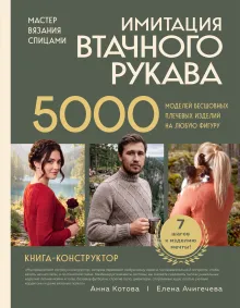 Мастер вязания спицами. ИМИТАЦИЯ ВТАЧНОГО РУКАВА. 5000 моделей бесшовных плечевых изделий на любую фигуру. Книга конструктор