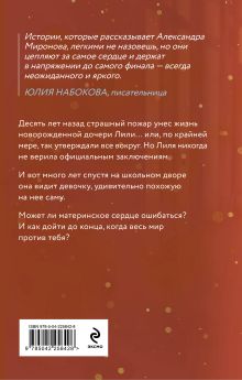 Обложка сзади Восставшая из пепла Александра Миронова
