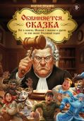 Обвиняется... Сказка. Кот в сапогах, Мальчик с пальчик и другие: по ком звонит Уголовный Кодекс