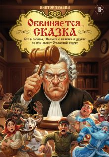 Обложка Обвиняется... Сказка. Кот в сапогах, Мальчик с пальчик и другие: по ком звонит Уголовный Кодекс Травин В.Н.