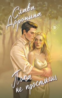 Обложка Пока не простишь Слава Доронина