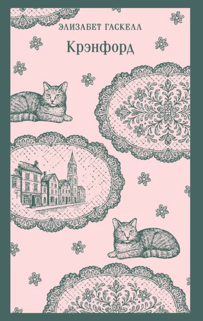 Обложка Крэнфорд Элизабет Гаскелл