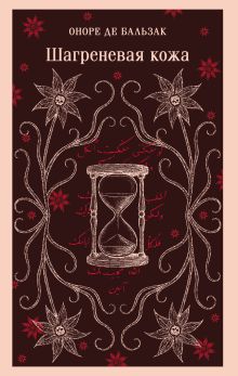 Обложка Шагреневая кожа Оноре де Бальзак