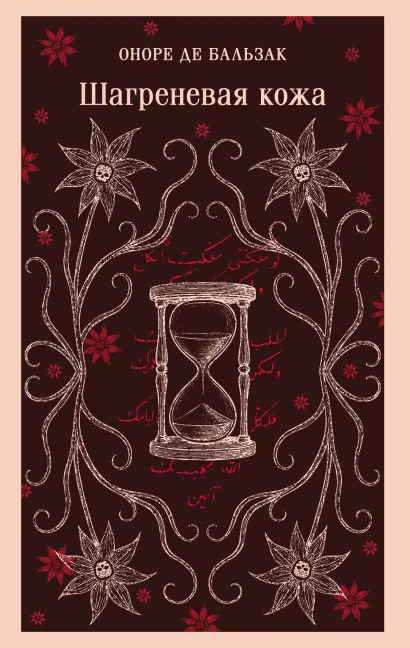 Обложка Шагреневая кожа Оноре де Бальзак