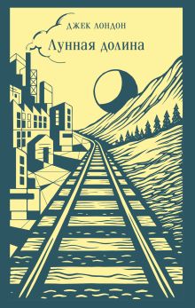 Обложка Лунная долина Джек Лондон