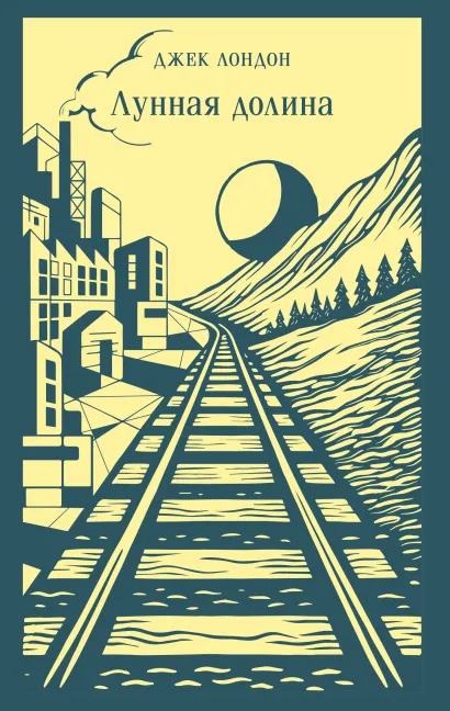 Обложка Лунная долина Джек Лондон