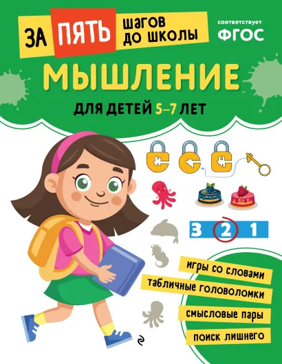 Обложка Мышление: для детей 5-7 лет