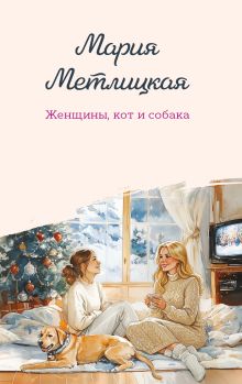 Женщины, кот и собака