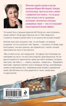 Обложка сзади Женщины, кот и собака Мария Метлицкая