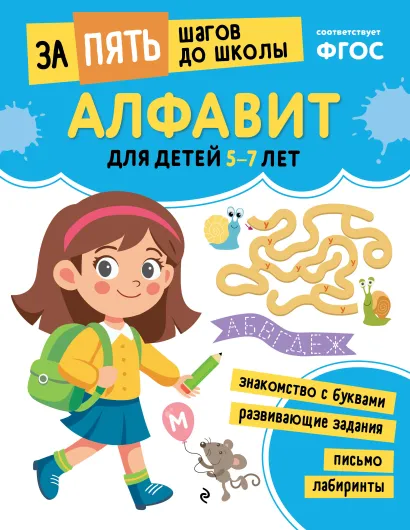 Обложка Алфавит: для детей 5-7 лет 